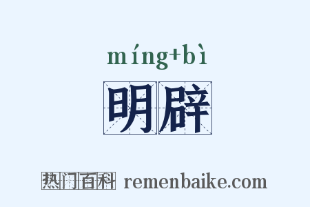 明辟是什么意思的图片